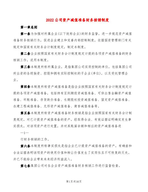 2022公司资产减值准备财务核销制度(2篇)