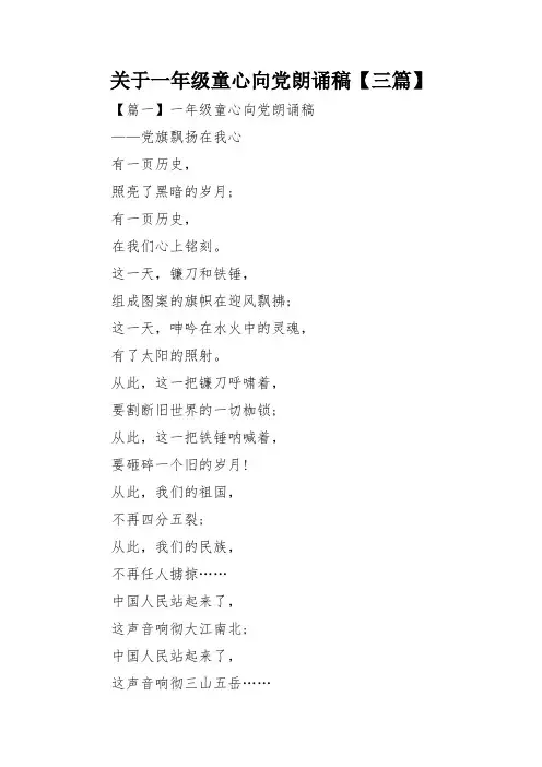 关于一年级童心向党朗诵稿【三篇】