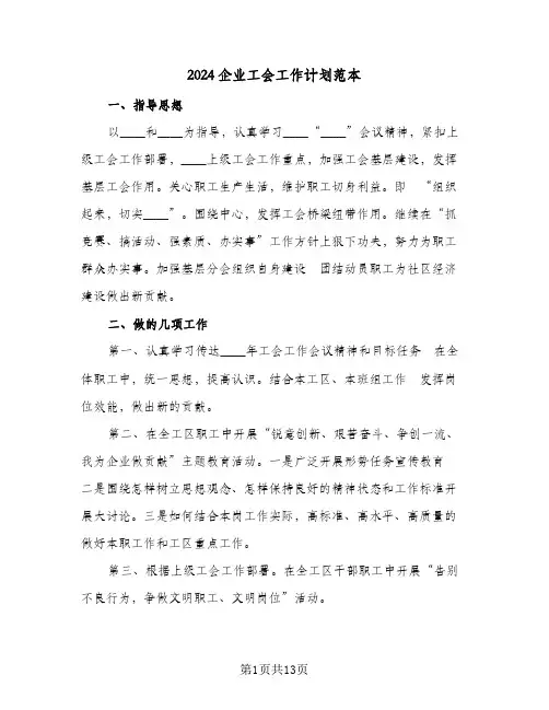 2024企业工会工作计划范本（五篇）