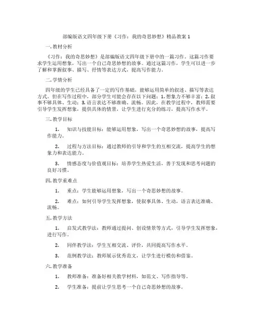 部编版语文四年级下册《习作：我的奇思妙想》精品教案1