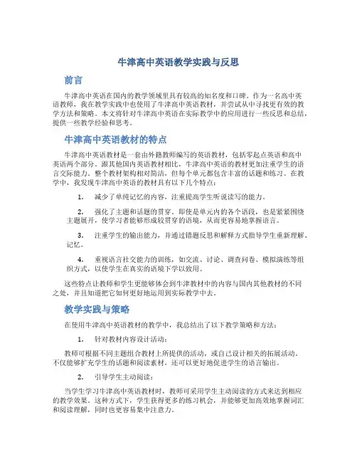 牛津高中英语教学实践与反思