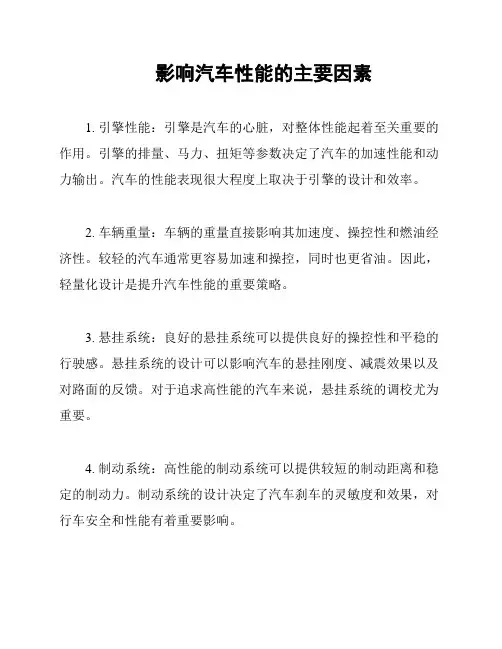影响汽车性能的主要因素