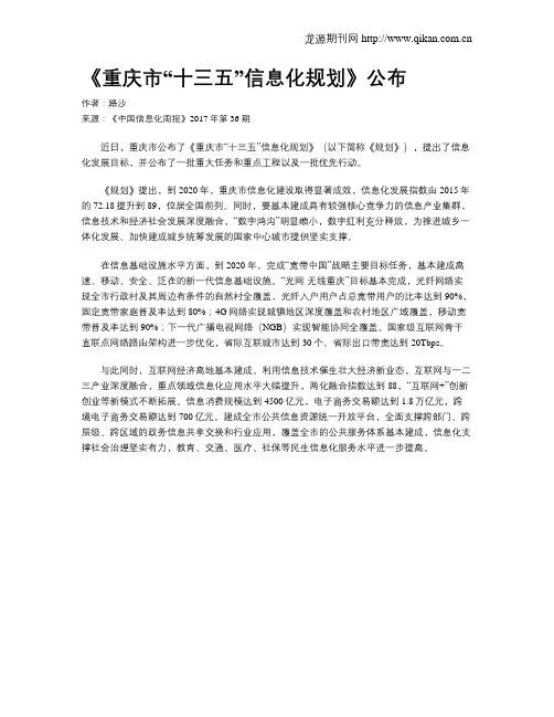 《重庆市“十三五”信息化规划》公布