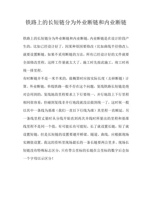 铁路上的长短链分为外业断链和内业断链