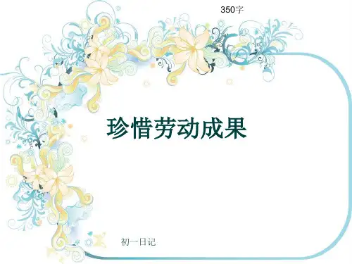 初一作文日记《珍惜劳动成果》350字(共7页PPT)