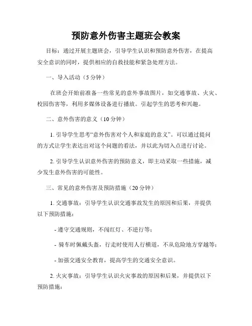 预防意外伤害主题班会教案