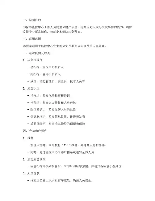 监控中心消防应急预案