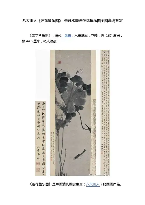 八大山人《莲花鱼乐图》-朱耷水墨画莲花鱼乐图全图高清鉴赏