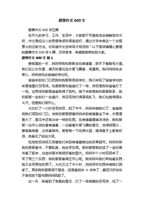 趣事作文600字