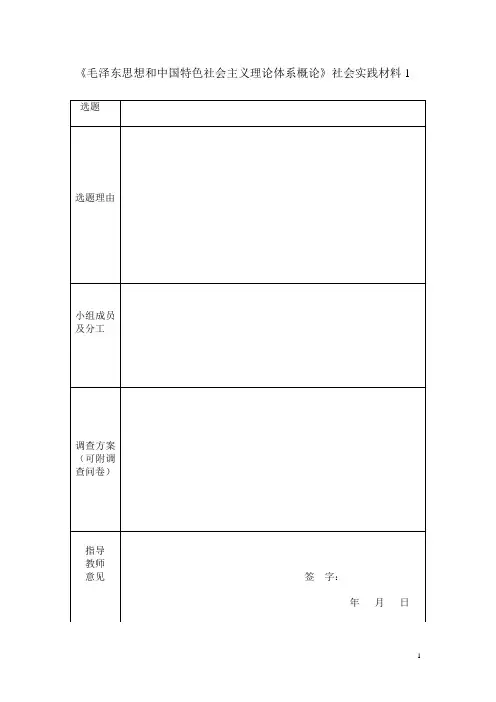 毛中特社会实践表格