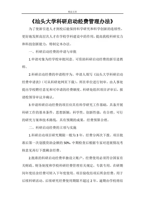 《汕头大学科研启动经费管理办法》