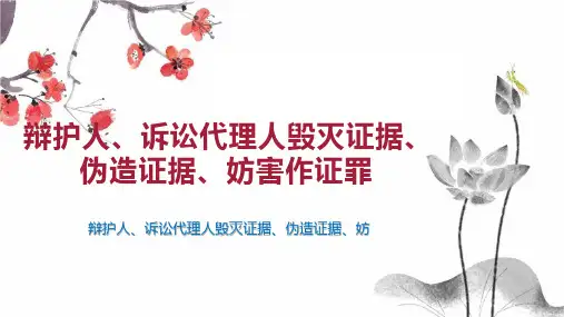 辩护人、诉讼代理人毁灭证据、伪造证据、妨害作证罪