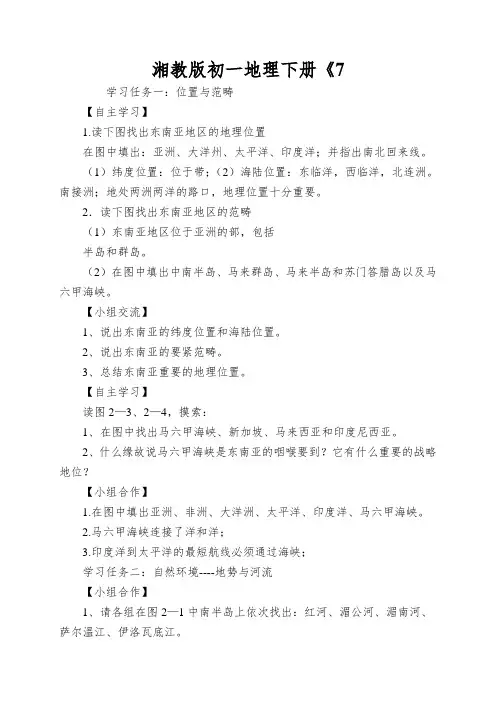 湘教版初一地理下册《东南亚》导学案