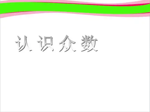 《认识众数》课件PPT  省一等奖课件