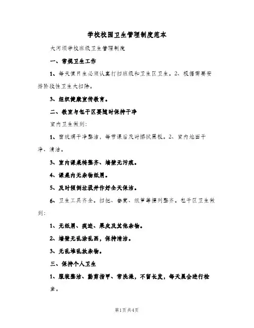 学校校园卫生管理制度范本(3篇)
