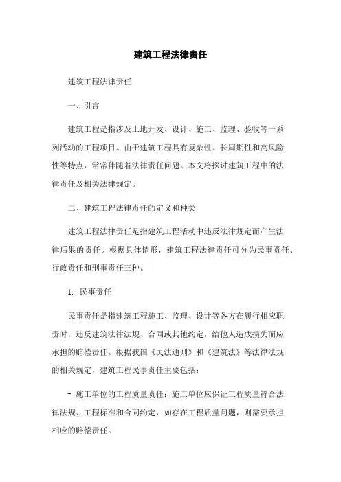 建筑工程法律责任