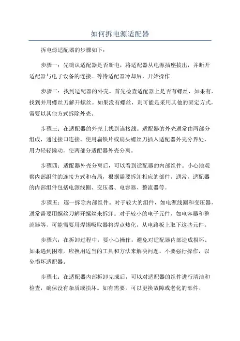 如何拆电源适配器