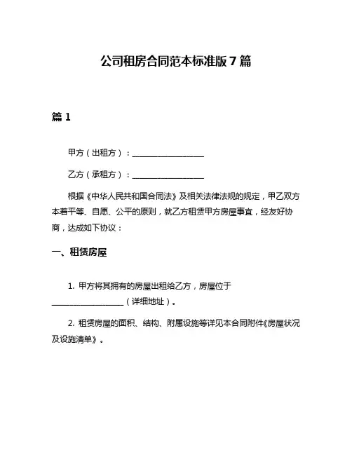 公司租房合同范本标准版7篇