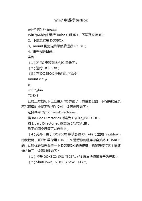 win7中运行turboc