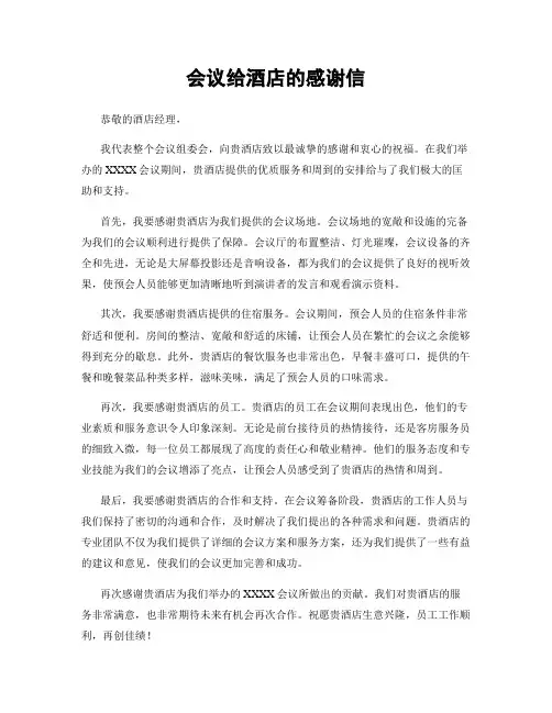 会议给酒店的感谢信 (2)