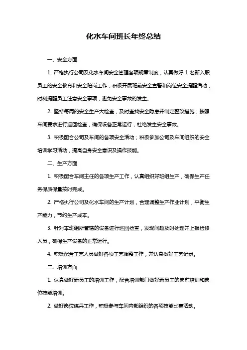 化水车间班长年终总结