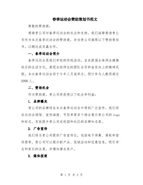 春季运动会赞助策划书范文