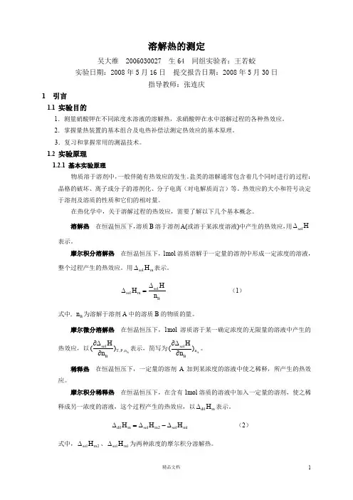 【清华】溶解热的测定--2006030027