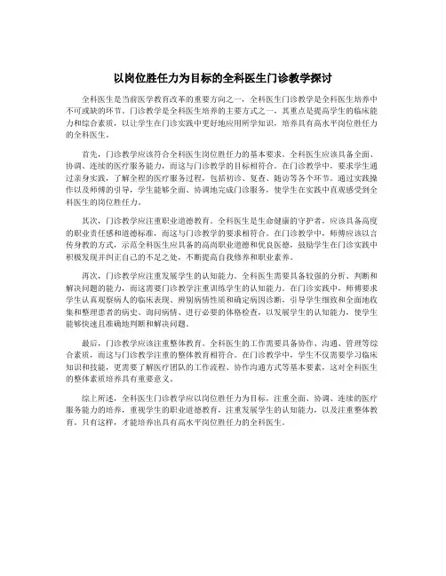 以岗位胜任力为目标的全科医生门诊教学探讨