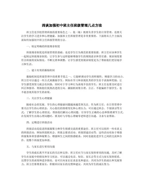 浅谈加强初中班主任班级管理几点方法