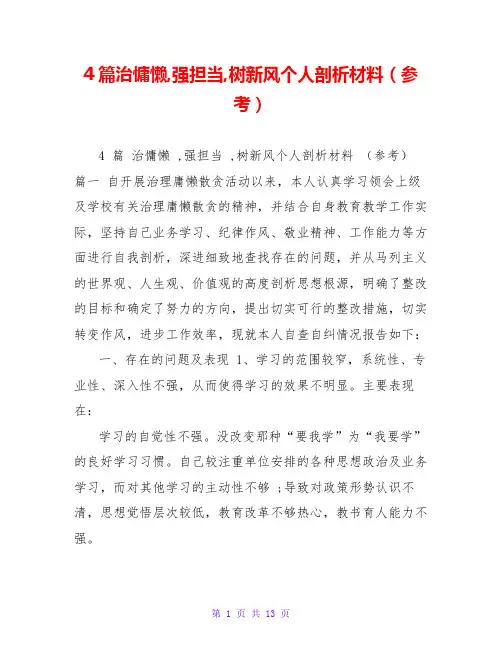 4篇治慵懒,强担当,树新风个人剖析材料(参考)