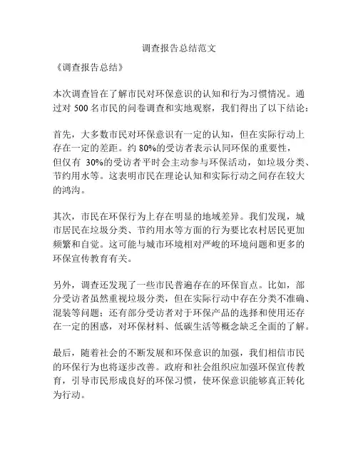 调查报告总结范文