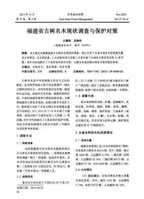 福建省古树名木现状调查与保护对策