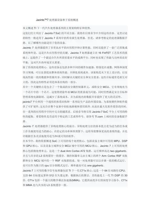 Jacinto7处理器设备和子系统概述详解教程