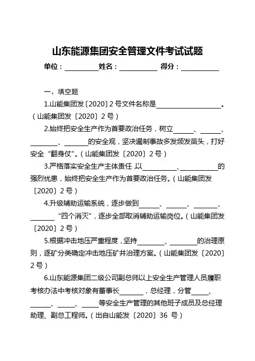 山东能源集团安全管理文件考试试题及标准答案20201208(1)