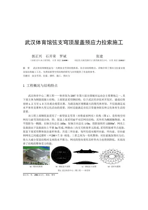 郭正兴-武汉体育馆弦支穹顶屋盖预应力拉索施工Word