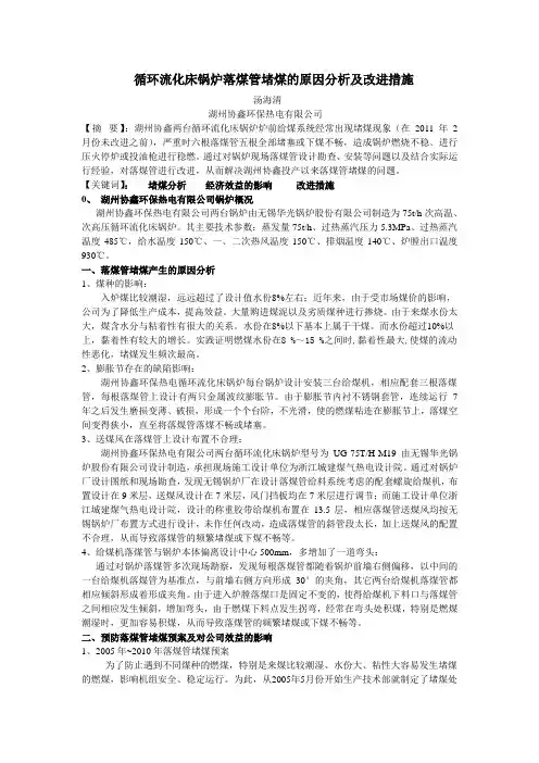 湖州协鑫循环流化床锅炉落煤管堵煤的原因分析及改进措施