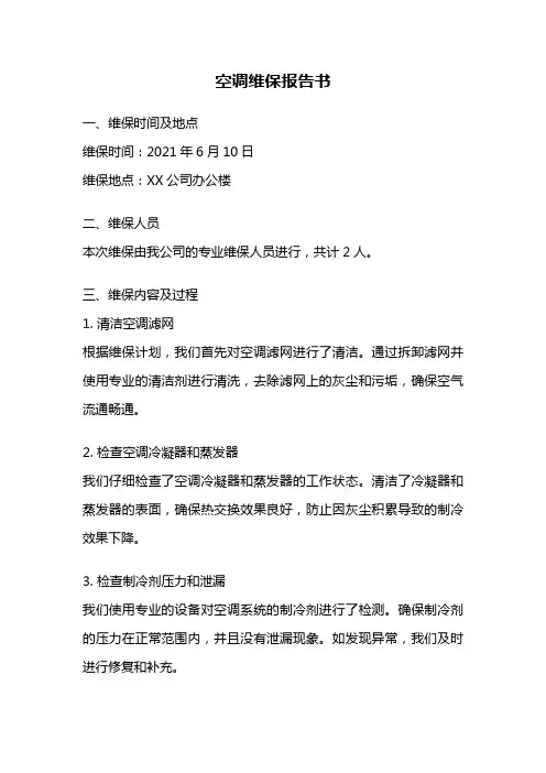 空调维保报告书