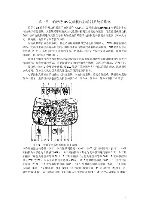帕萨特B5电控汽油喷射系统和点火系统检修讲义