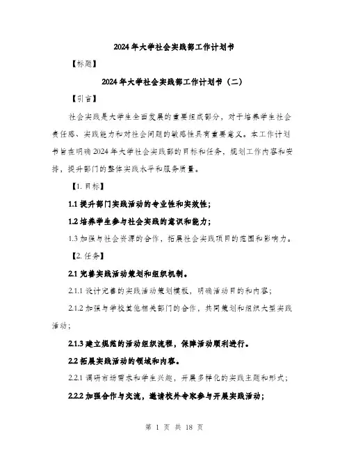 2024年大学社会实践部工作计划书(六篇)