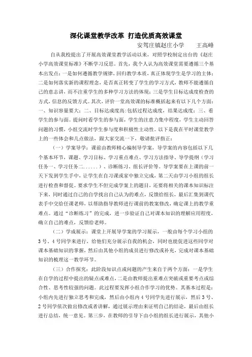 深化课堂教学改革 打造优质高效课堂(王高峰)