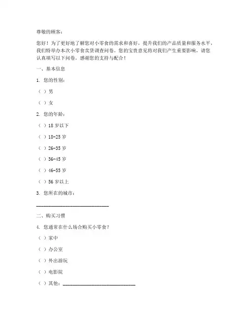 小零食卖货调查问卷模板