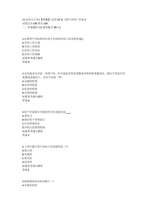 北语19秋《资产评估》作业4参考满分答案