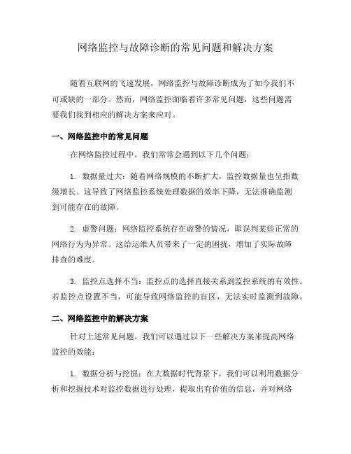 网络监控与故障诊断的常见问题和解决方案