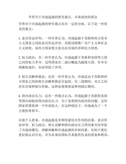 学界关于冷战起源的研究观点,并谈谈你的看法
