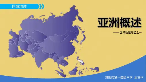 区域地理亚洲概述