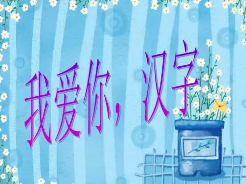 2016-2017年新人教版五年级语文上册我爱你_汉字_课件精品PPT课件
