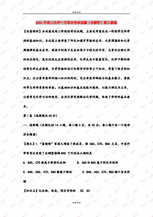 2021年高三化学十月联合考试试题(含解析)新人教版