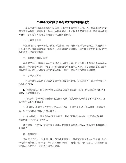 小学语文课前预习有效指导的策略研究