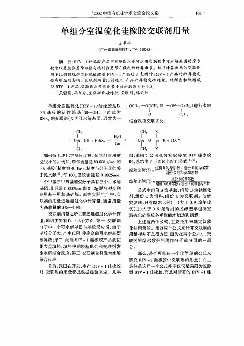单组分室温硫化硅橡胶交联剂用量