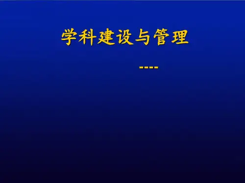 中山大学中山眼科中心学科建设与科研工作汇报 ppt课件